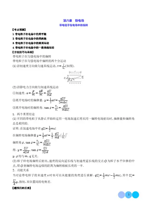 带电粒子在电场中的偏转--2024新高考物理一轮复习题型归纳(解析版)