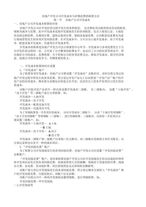 房地产开发企业开发成本与期间费用的核算