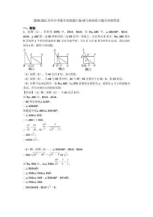 2020-2021历年中考数学易错题汇编-圆与相似练习题含详细答案