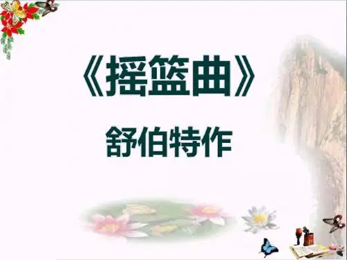 《摇篮曲 舒伯特作》 精品PPT课件(共12张)
