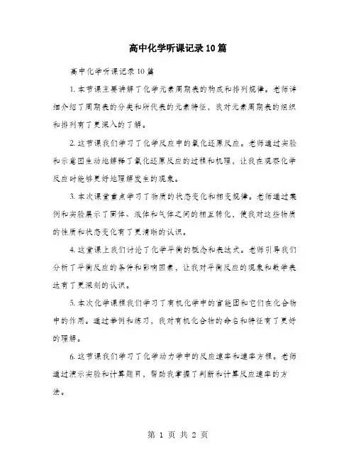 高中化学听课记录10篇