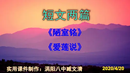 《陋室铭》 《爱莲说》优秀课件