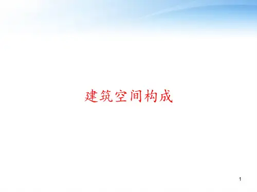 建筑空间构成 ppt课件