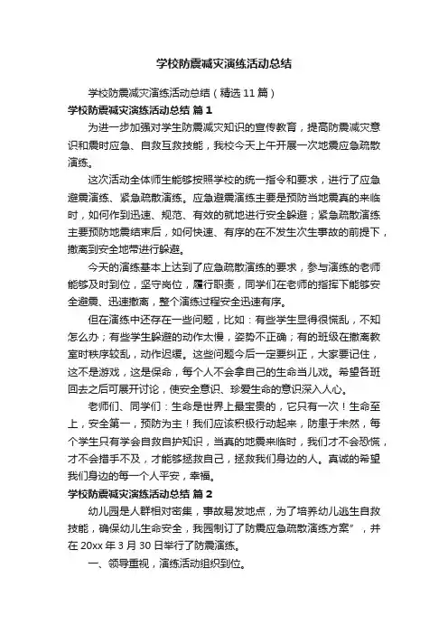 学校防震减灾演练活动总结（精选11篇）