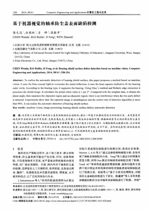 基于机器视觉的轴承防尘盖表面缺陷检测