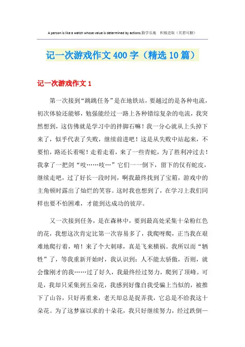 记一次游戏作文400字(精选10篇)
