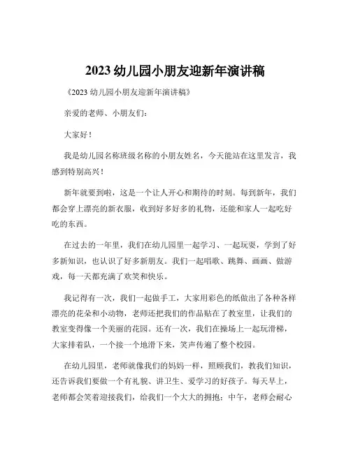 2023幼儿园小朋友迎新年演讲稿