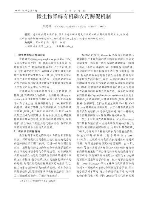 微生物降解有机磷农药酶促机制