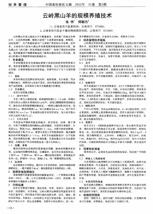 云岭黑山羊的规模养殖技术