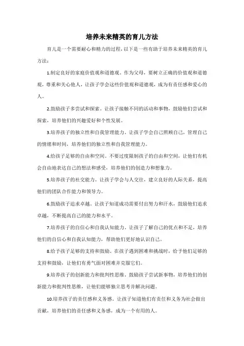 培养未来精英的育儿方法