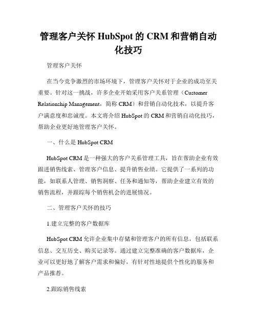 管理客户关怀HubSpot的CRM和营销自动化技巧
