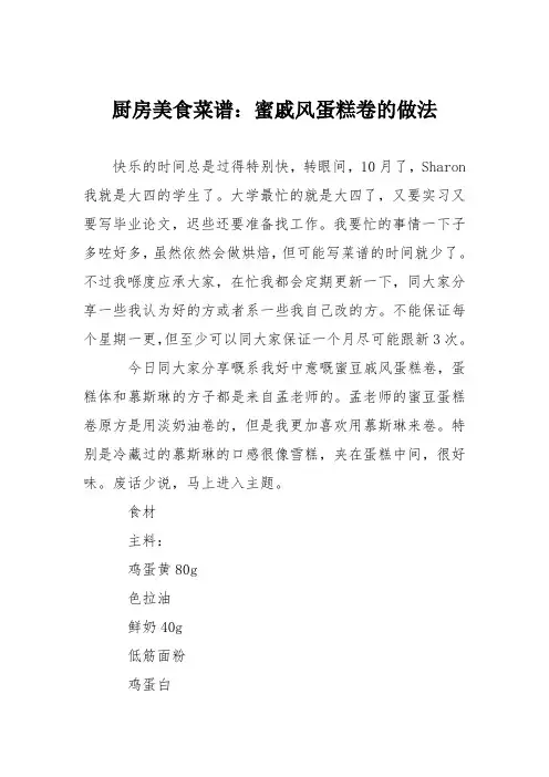 厨房美食菜谱：蜜戚风蛋糕卷的做法