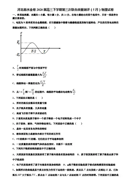 〖含高考模拟卷15套〗河北衡水金卷2020届高三下学期第三次联合质量测评(5月)物理试卷含解析