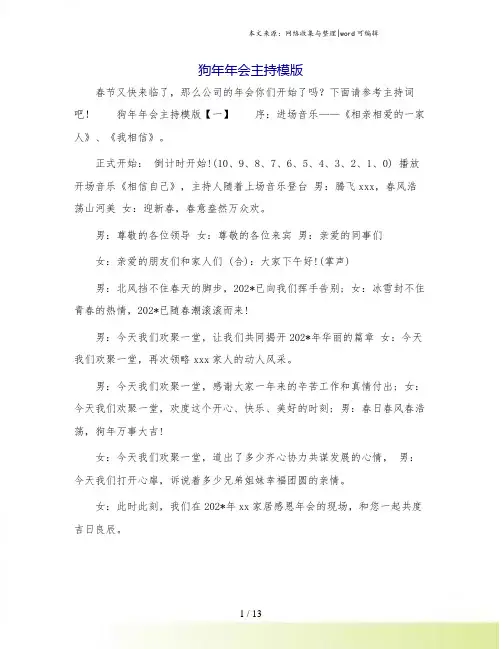 狗年年会主持模版.doc