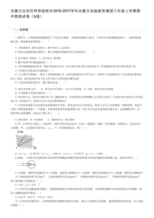 内蒙古自治区呼和浩特市2016-2017学年内蒙古实验教育集团八年级上学期期中物理试卷及参考答案