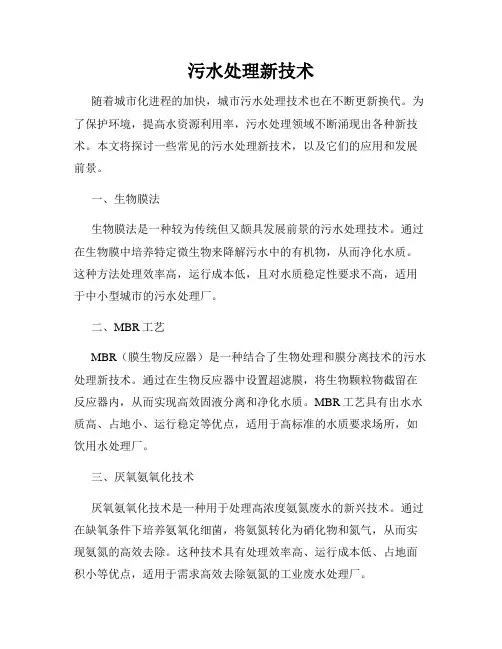 污水处理新技术