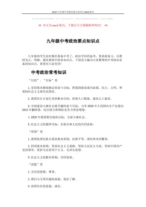 2018-九年级中考政治要点知识点word版本 (5页)