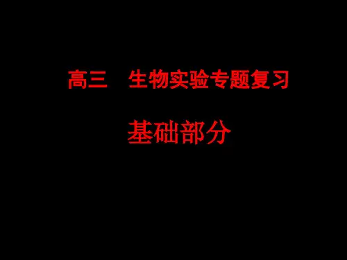 高中生物基础实验详细步骤