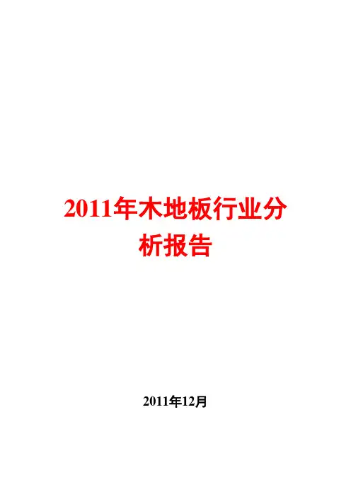 2011年木地板行业分析报告