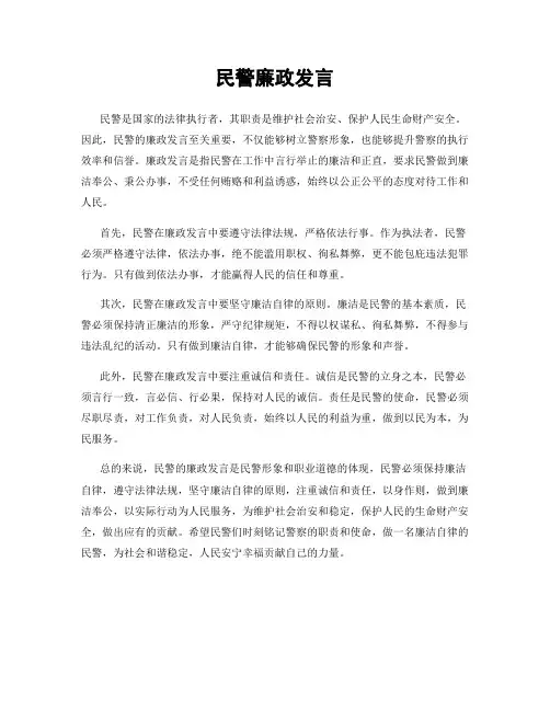 民警廉政发言