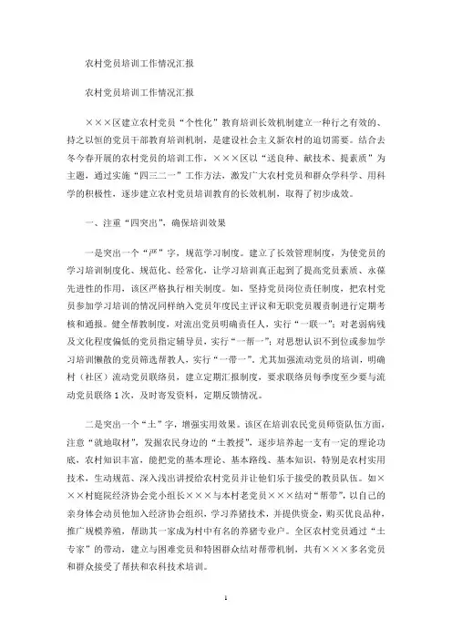 农村党员培训工作情况汇报(最新)