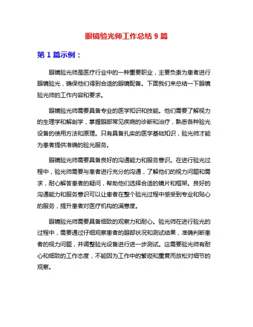 眼镜验光师工作总结9篇