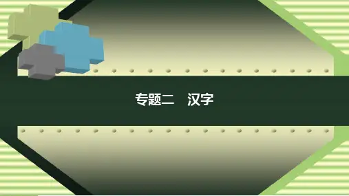 小学语文小升初复习课件专题二 汉字
