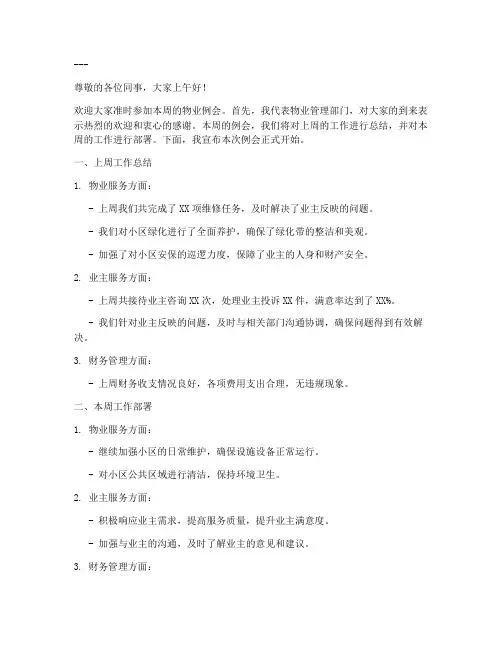 物业例会主持发言稿范文