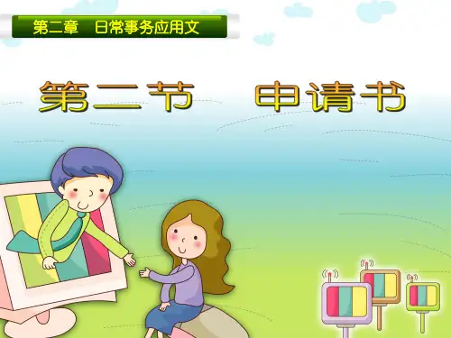 第二章 日常事务应用文(第二节)