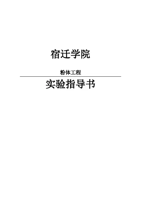 粉体工程与设备实验指导书