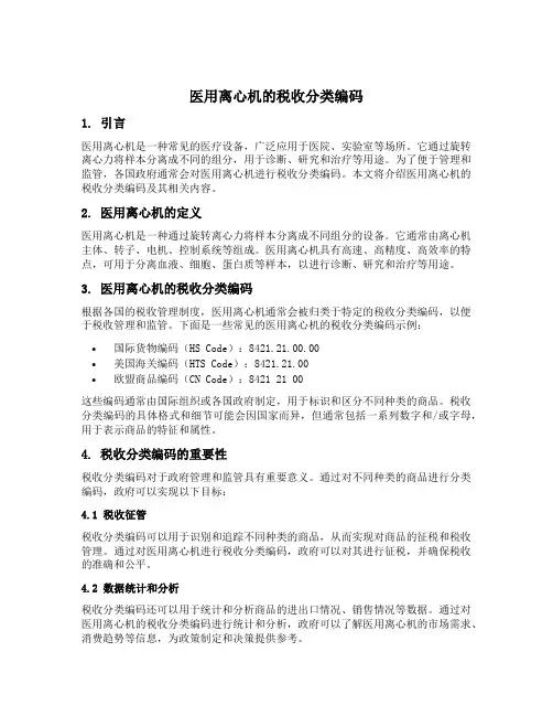 医用离心机的税收分类编码