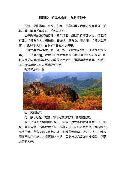 形派眼中的风水宝地，九条不能少