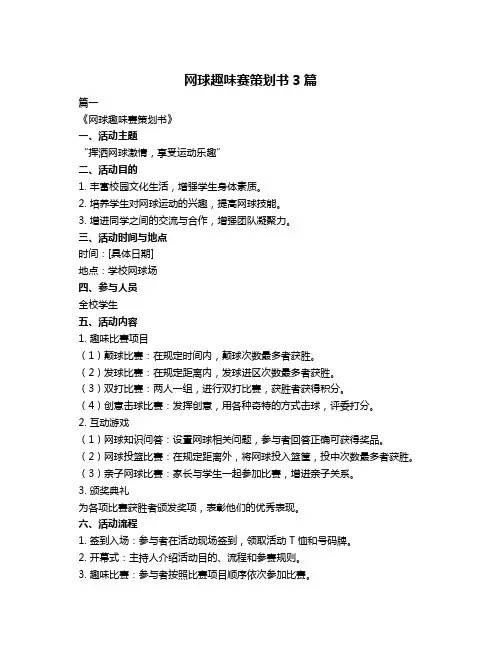 网球趣味赛策划书3篇