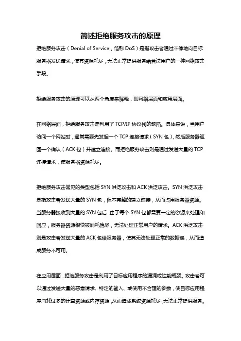 简述拒绝服务攻击的原理