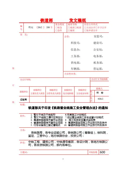 铁运[2012]280号--铁路营业线施工安全管理办法