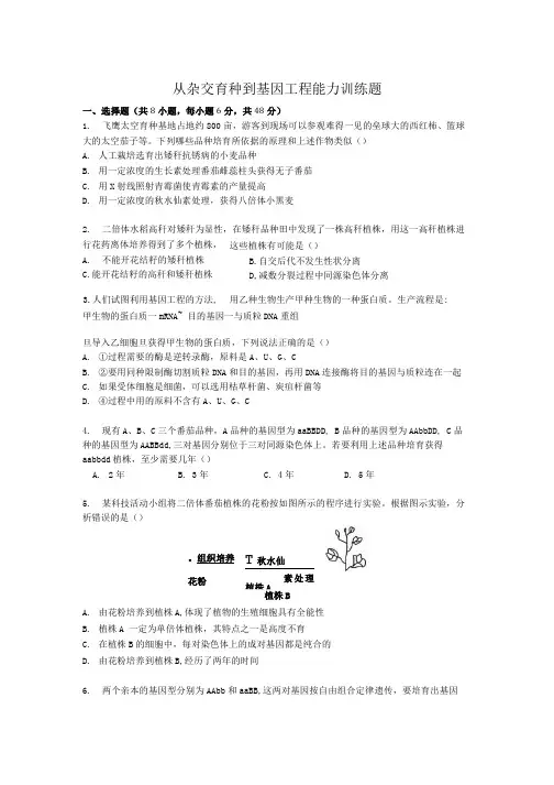 从杂交育种到基因工程能力训练题.docx