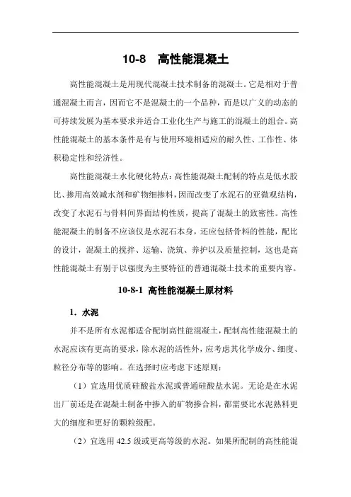 建筑施工手册系列之混凝土工程10-8 高性能混凝土