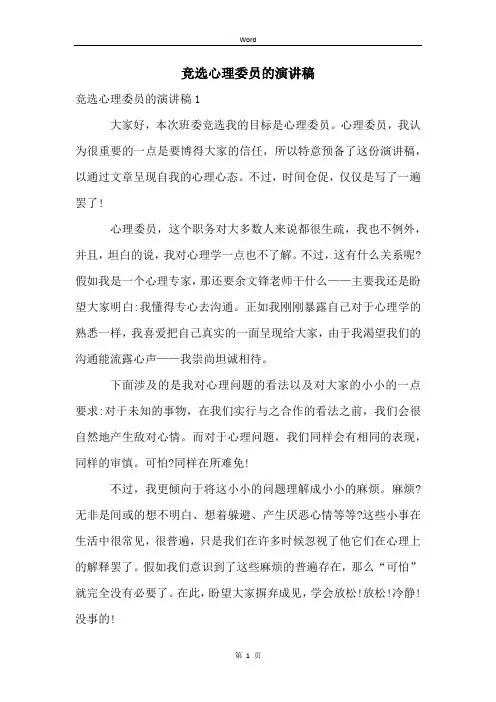 竞选心理委员的演讲稿