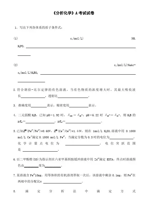 《分析化学》期末考试试卷及答案a)