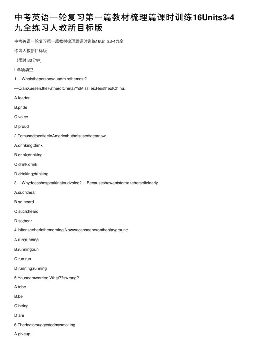 中考英语一轮复习第一篇教材梳理篇课时训练16Units3-4九全练习人教新目标版