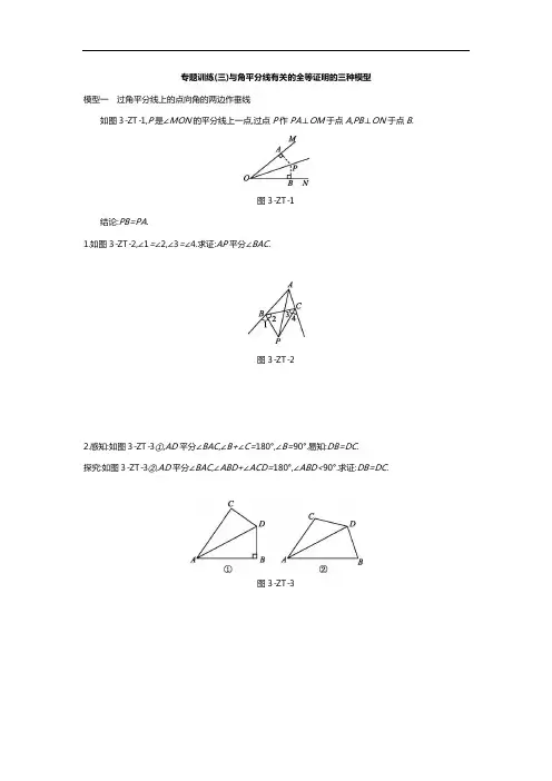 2020年中考数学专题训练(三)与角平分线有关的全等证明的三种模型