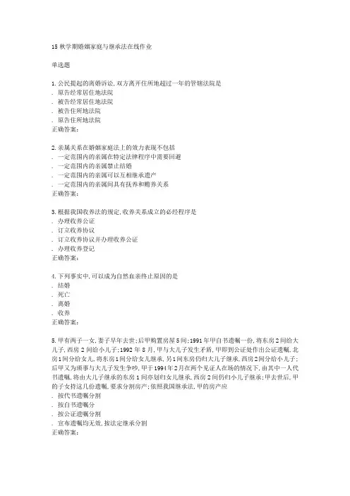 南开秋学期婚姻家庭与继承法在线作业