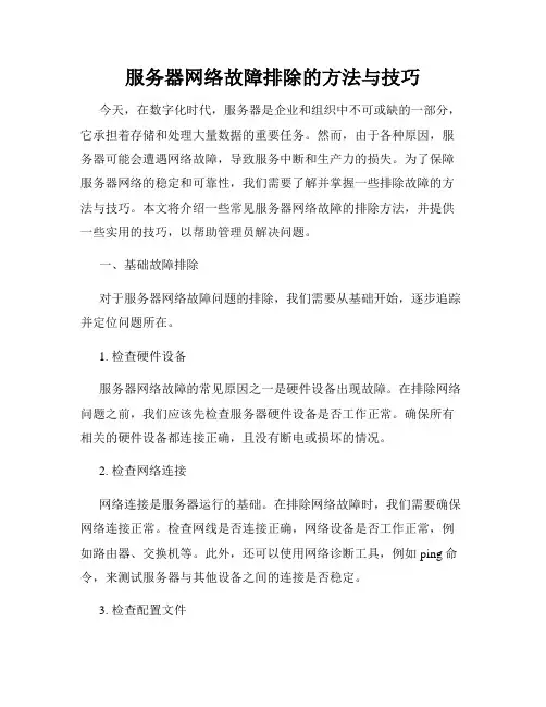 服务器网络故障排除的方法与技巧