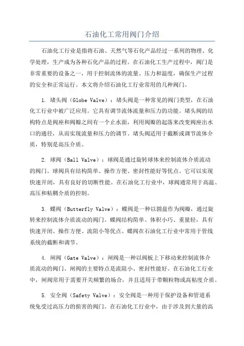石油化工常用阀门介绍