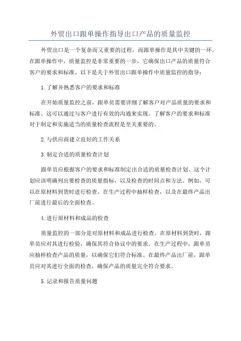 外贸出口跟单操作指导出口产品的质量监控