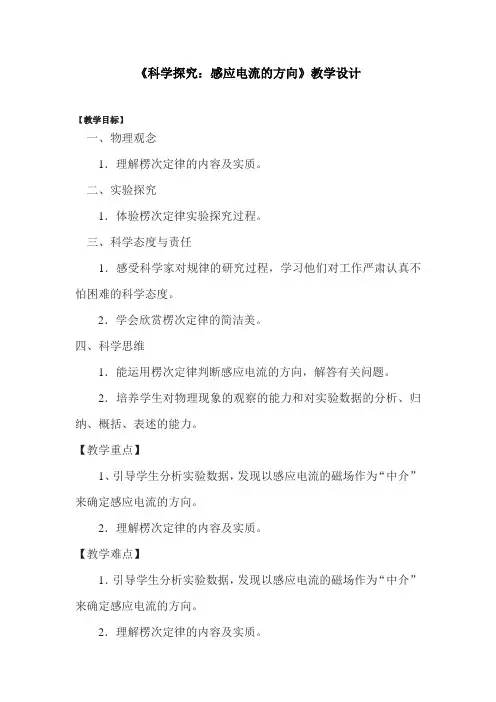 高中物理_科学探究：感应电流的方向教学设计学情分析教材分析课后反思