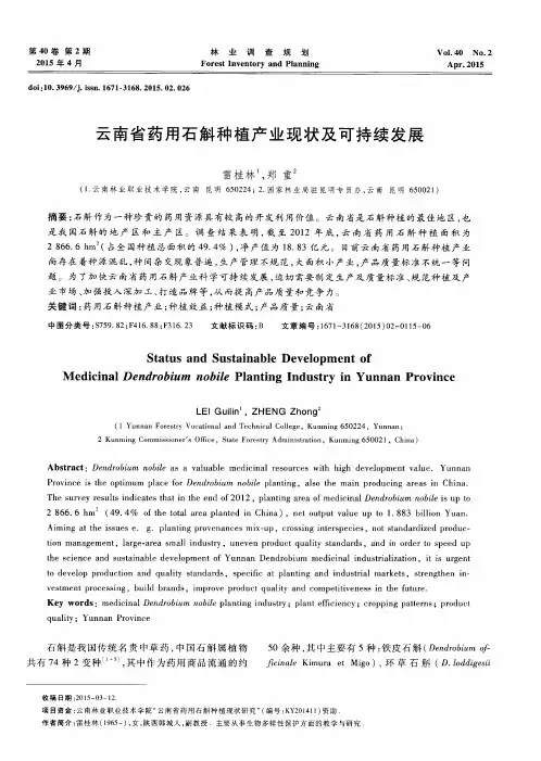 云南省药用石斛种植产业现状及可持续发展