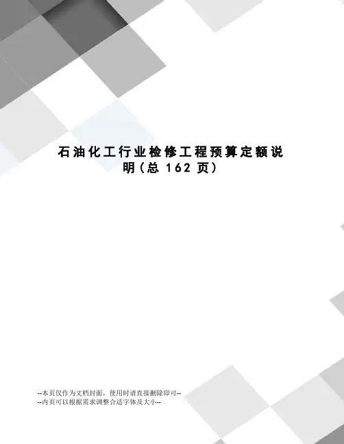 石油化工行业检修工程预算定额说明