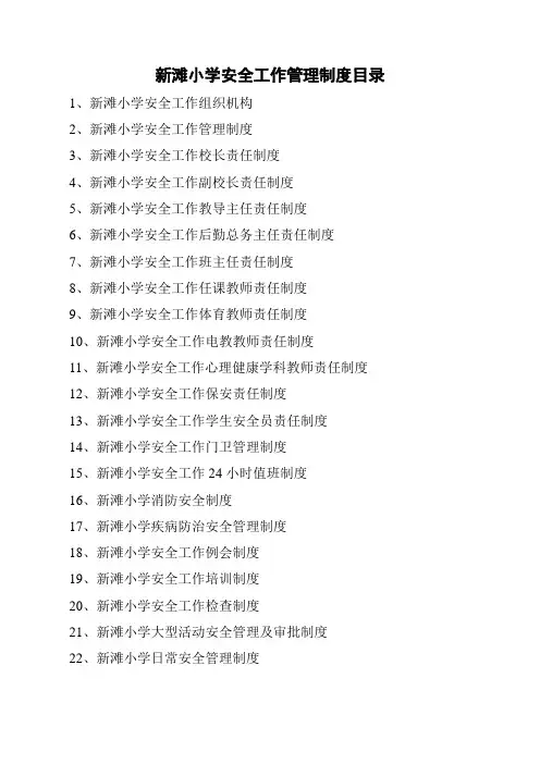 新滩小学学校安全管理制度汇编台账(2014年整理)