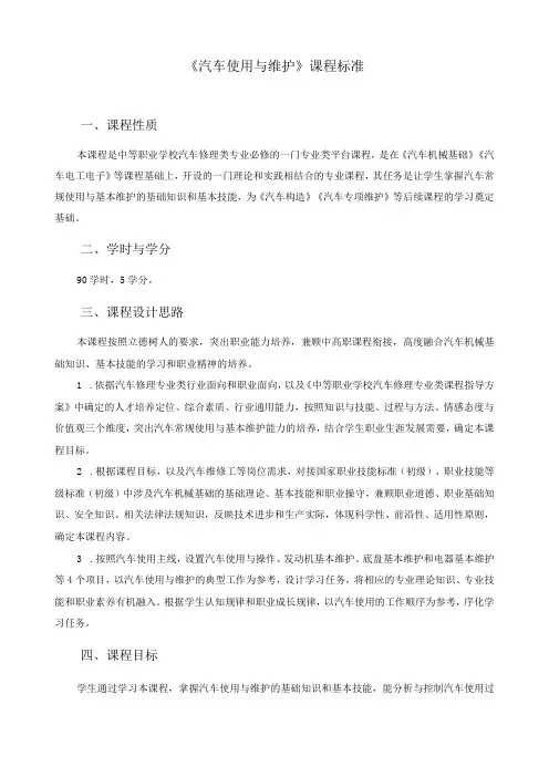 《汽车使用与维护》课程标准